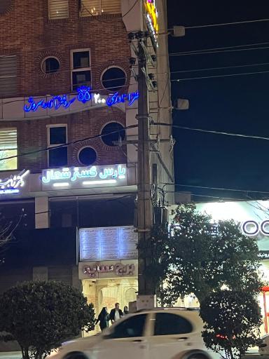 عکس پارس گستر شمال