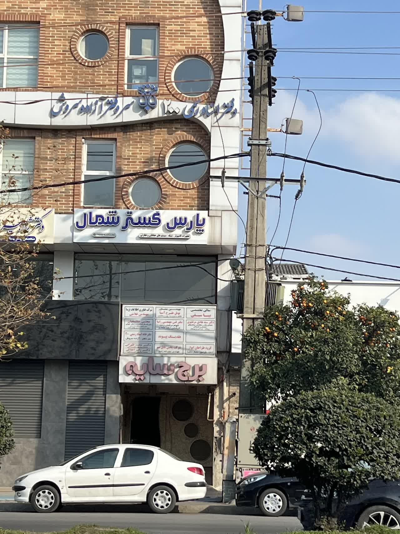 عکس پارس گستر شمال