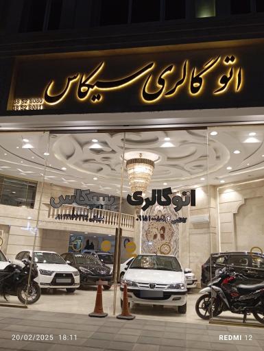 عکس اتو گالری سیکاس