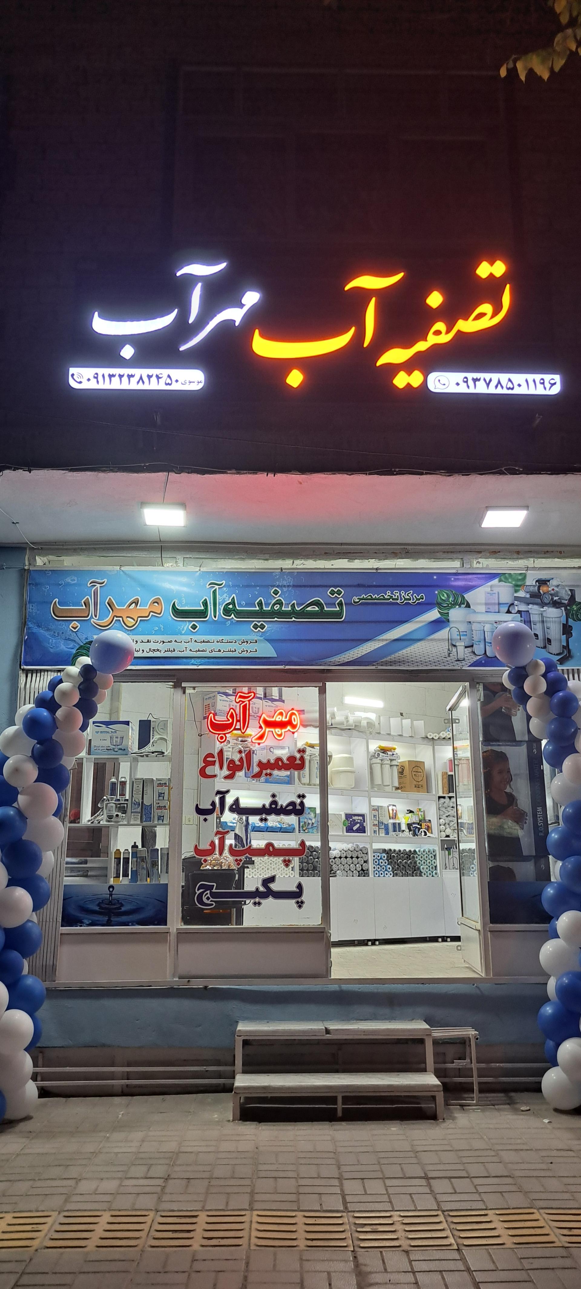 عکس تصفیه آب مهرآب 