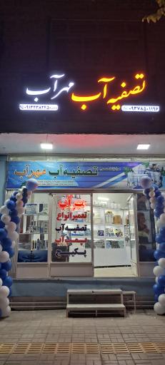 عکس تصفیه آب مهرآب 