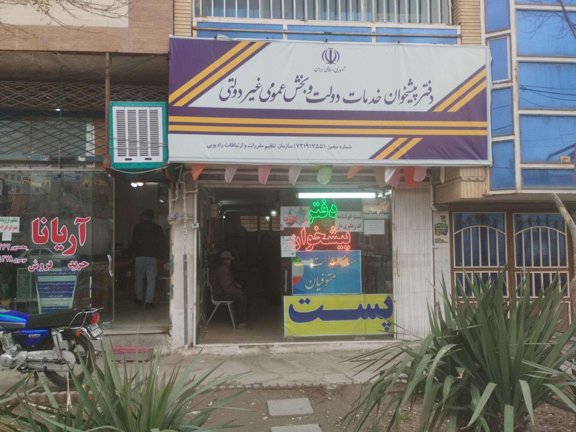 عکس دفتر پیشخوان خدمات دولت و بخش عمومی غیر دولتی