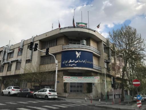 عکس ساختمان ستادی 1 دانشگاه آزاد اسلامی استان تهران