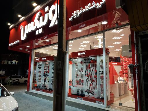 عکس فروشگاه رونیکس