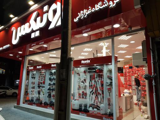 عکس فروشگاه رونیکس