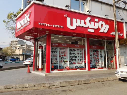 عکس فروشگاه رونیکس