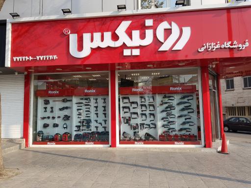 عکس فروشگاه رونیکس