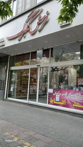 عکس فرش گلبرگ