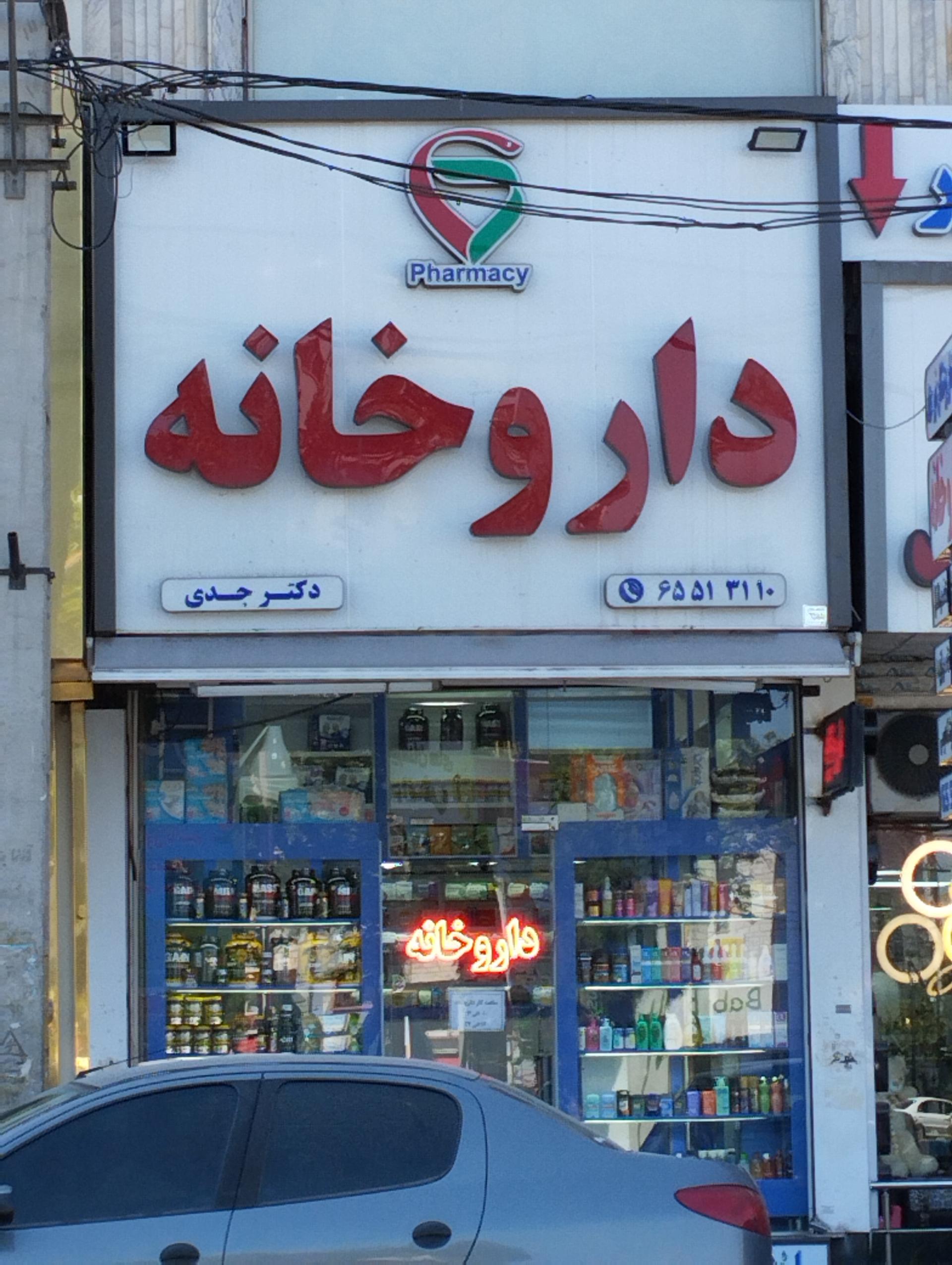 عکس داروخانه دکتر جدی