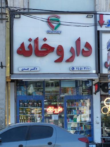 عکس داروخانه دکتر جدی