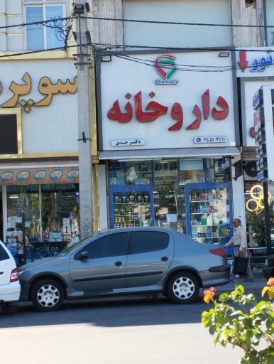 عکس داروخانه دکتر جدی