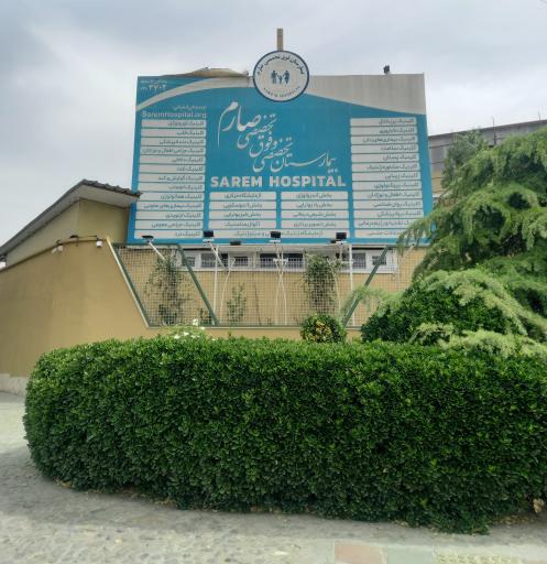 عکس بیمارستان فوق تخصصی صارم