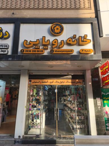 عکس فروشگاه خانه رویایی