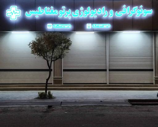 عکس سونوگرافی و رادیولوژی پرتو مغناطیس 