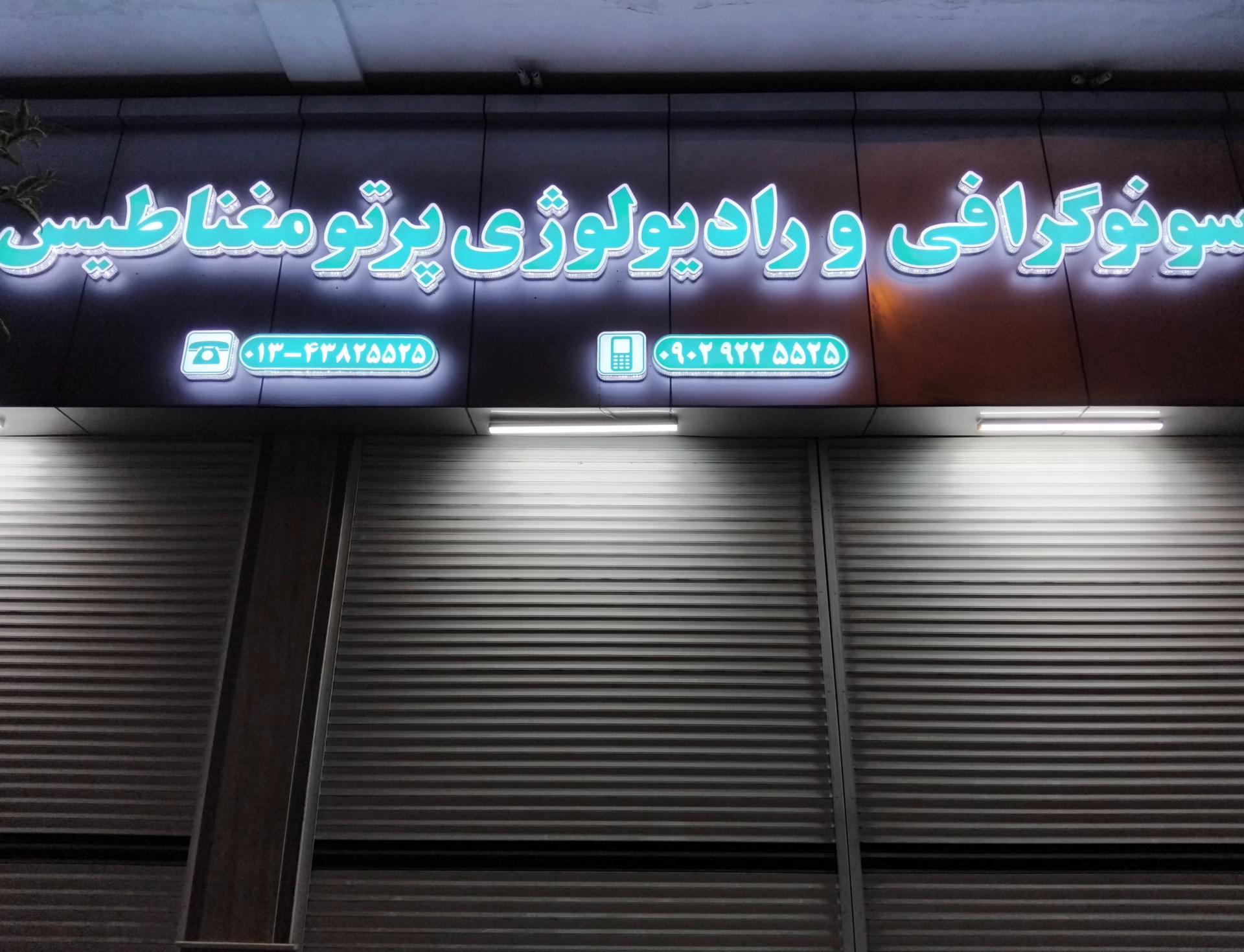 عکس سونوگرافی و رادیولوژی پرتو مغناطیس 