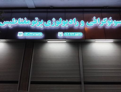 عکس سونوگرافی و رادیولوژی پرتو مغناطیس 