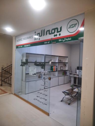 عکس بیمه البرز 