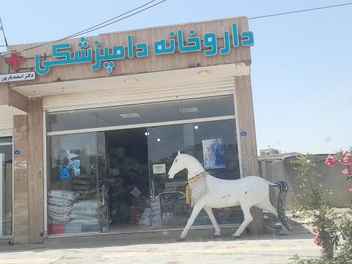 عکس داروخانه دامپزشکی دکتر اسفندیارپور