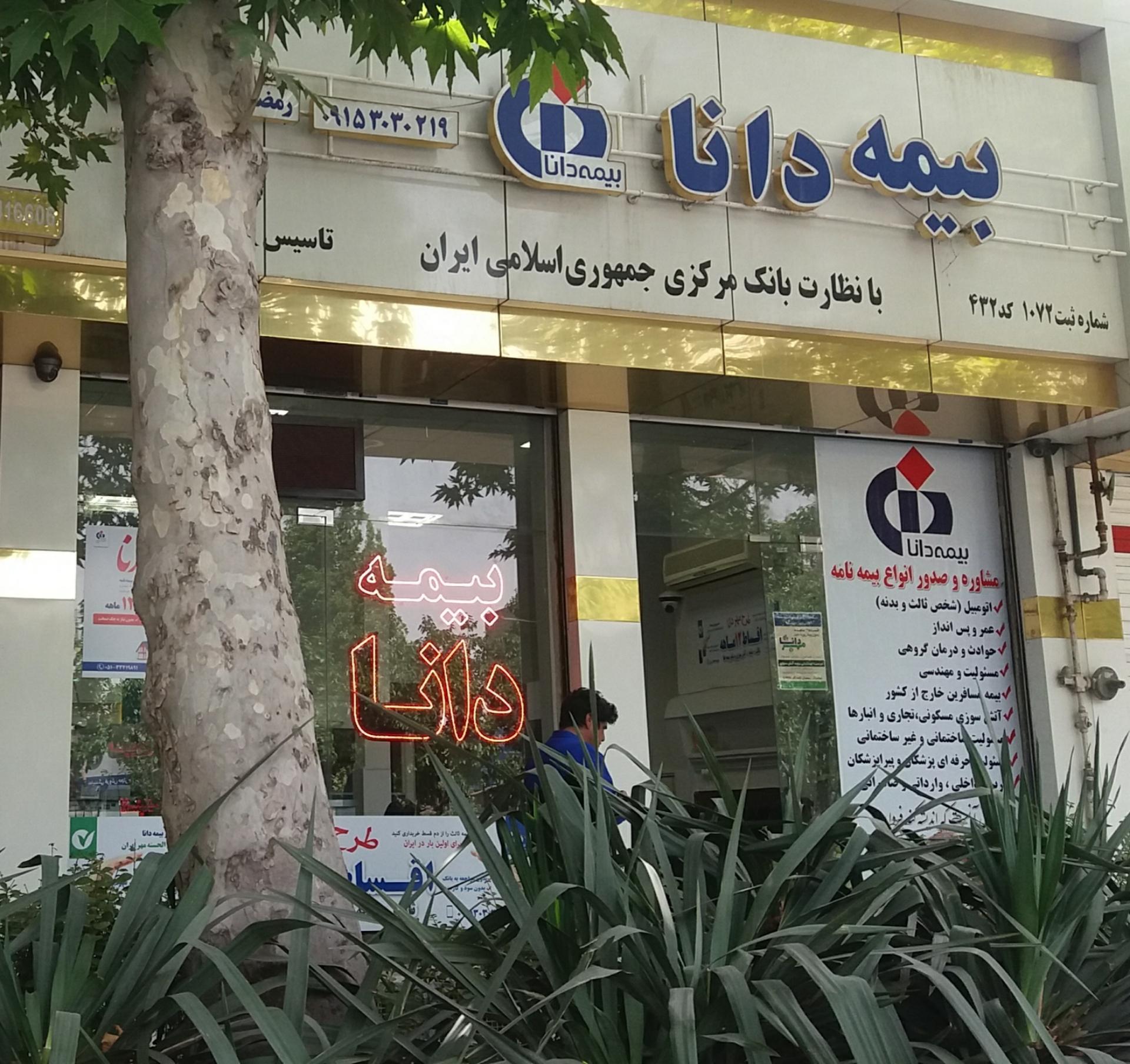 عکس بیمه دانا شعبه کوی پلیس