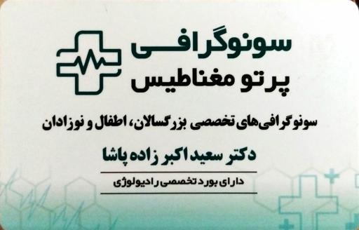 عکس سونوگرافی و رادیولوژی پرتو مغناطیس 