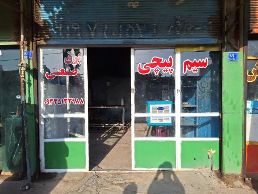 عکس فیدار الکتریک پارس (برق صنعتی و سیم پیچی)