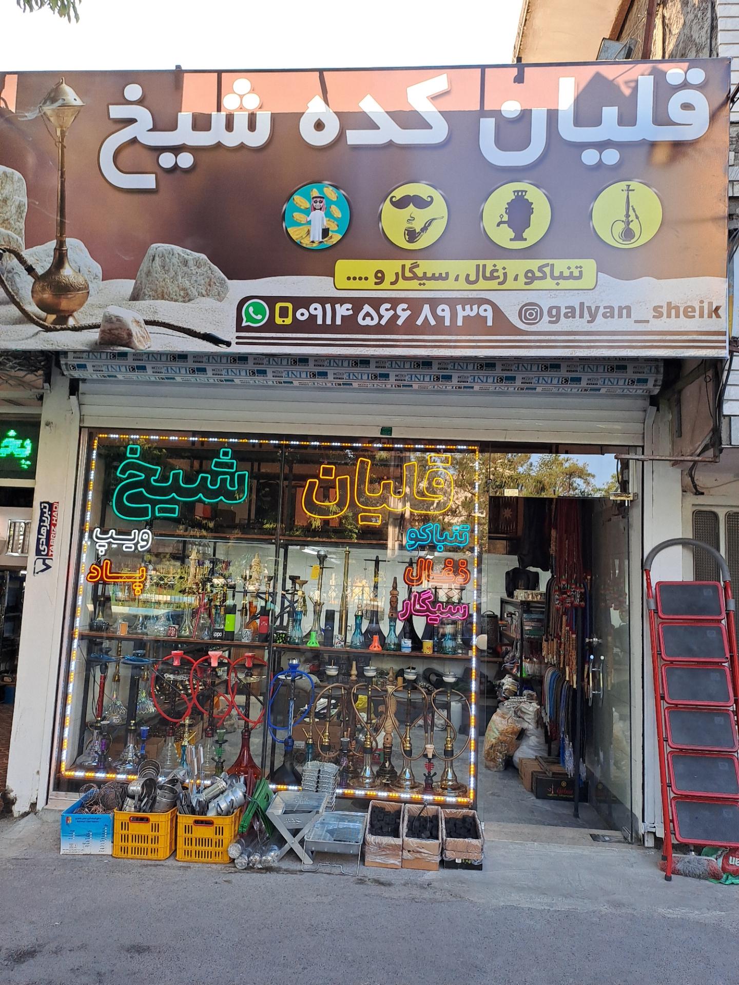 عکس قلیان کده شیخ