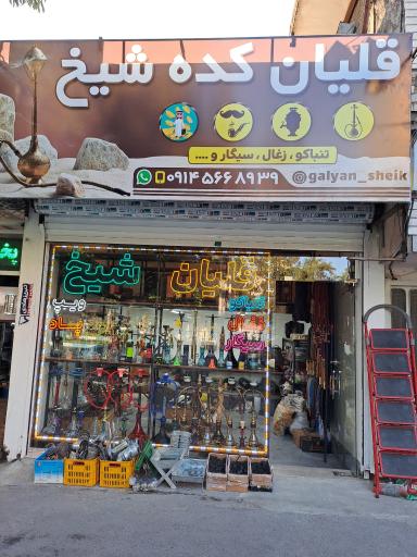 عکس قلیان کده شیخ