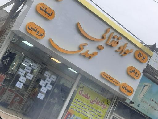 عکس مواد غذایی مهدی