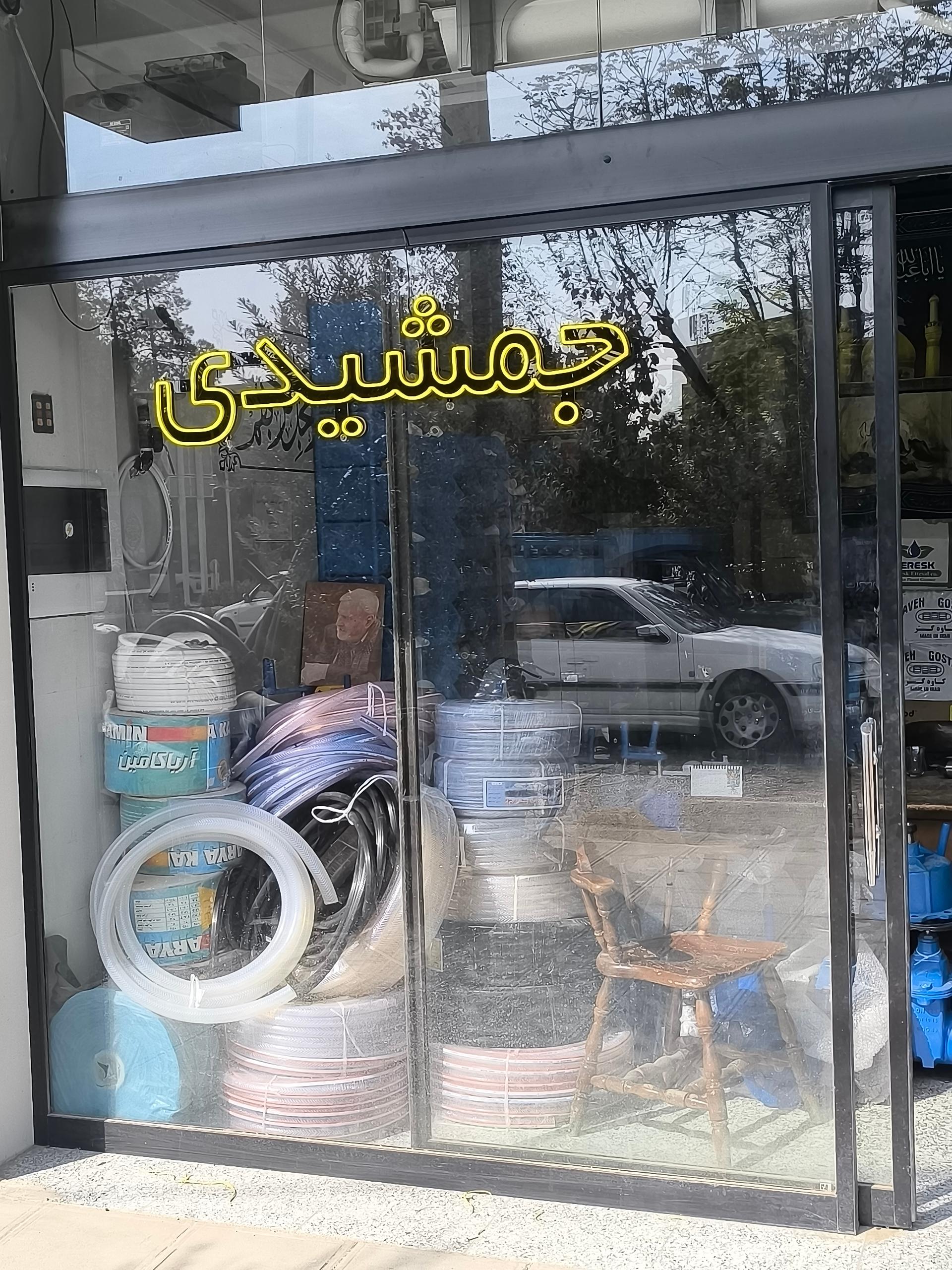 عکس فروشگاه جمشیدی