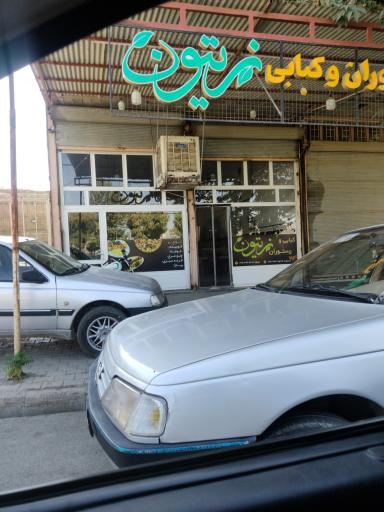 عکس رستوران و کبابی زیتون