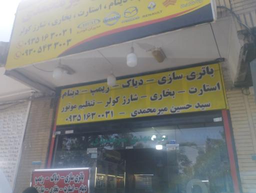 عکس باطری سازی میر محمدی