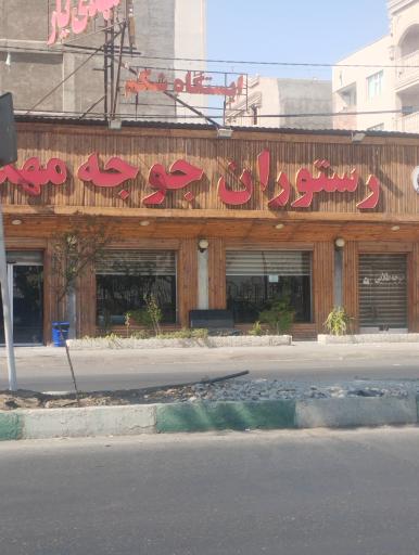 عکس رستوران جوجه طلایی مهدیار