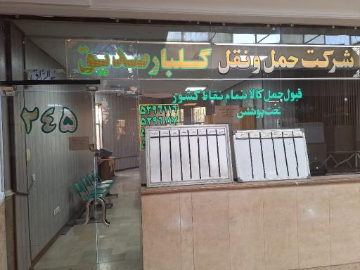 شرکت گلبارصدیق