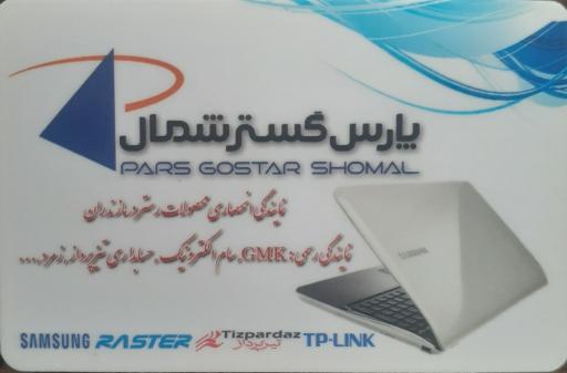 عکس پارس گستر شمال