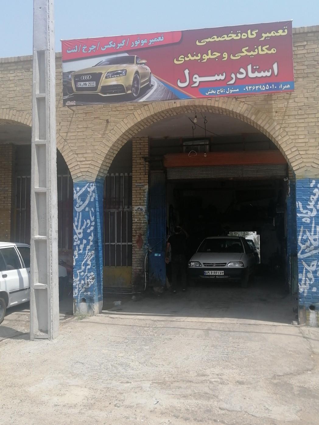 عکس تعمیرگاه استاد رسول 