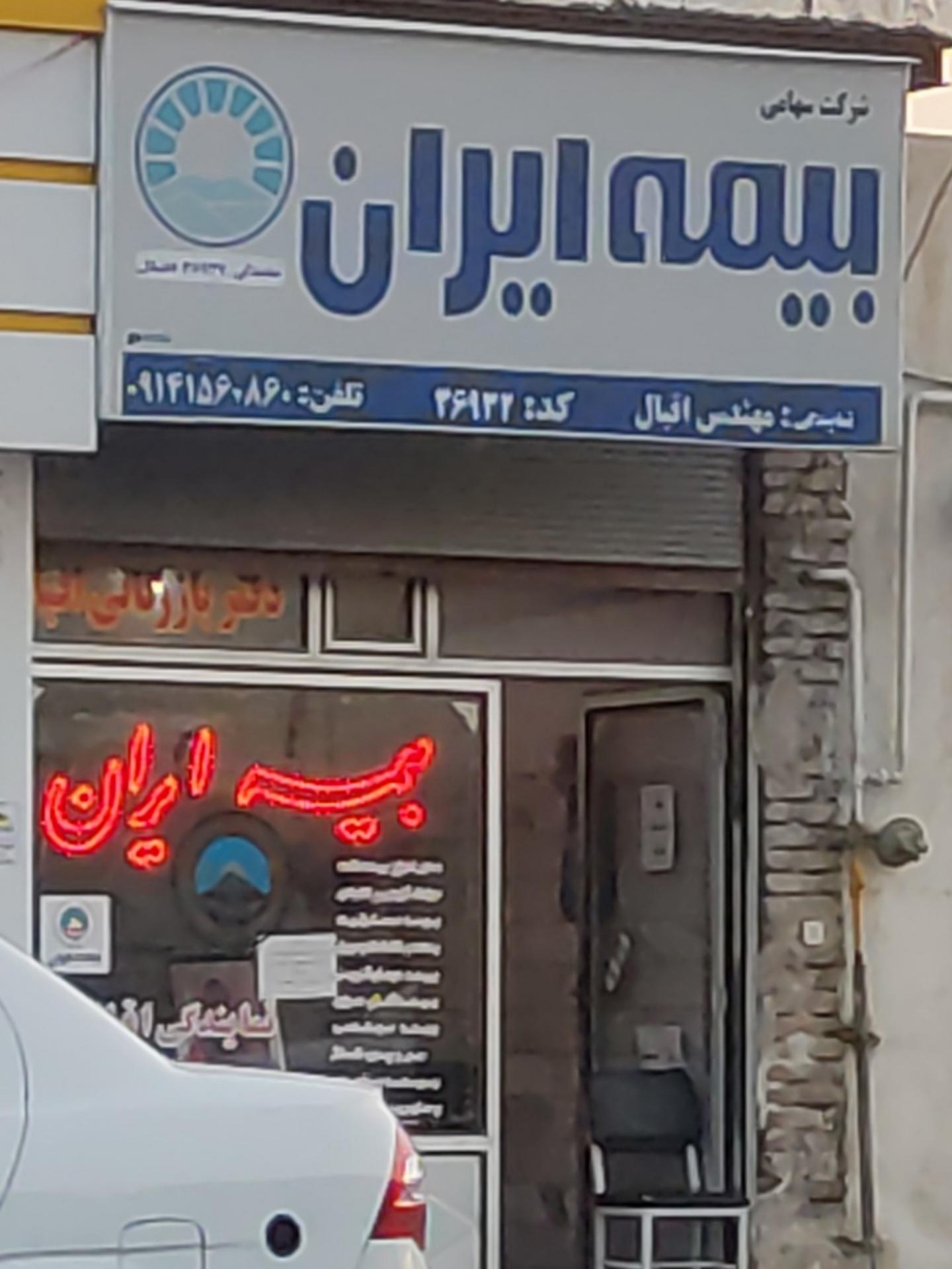 عکس بیمه ایران ، نمایندگی اقبال شعبه شهرک طالقانی