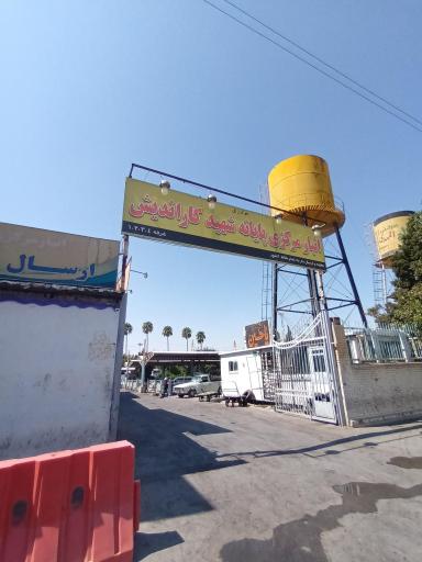 عکس انبار مرکزی پایانه شهید کاراندیش 