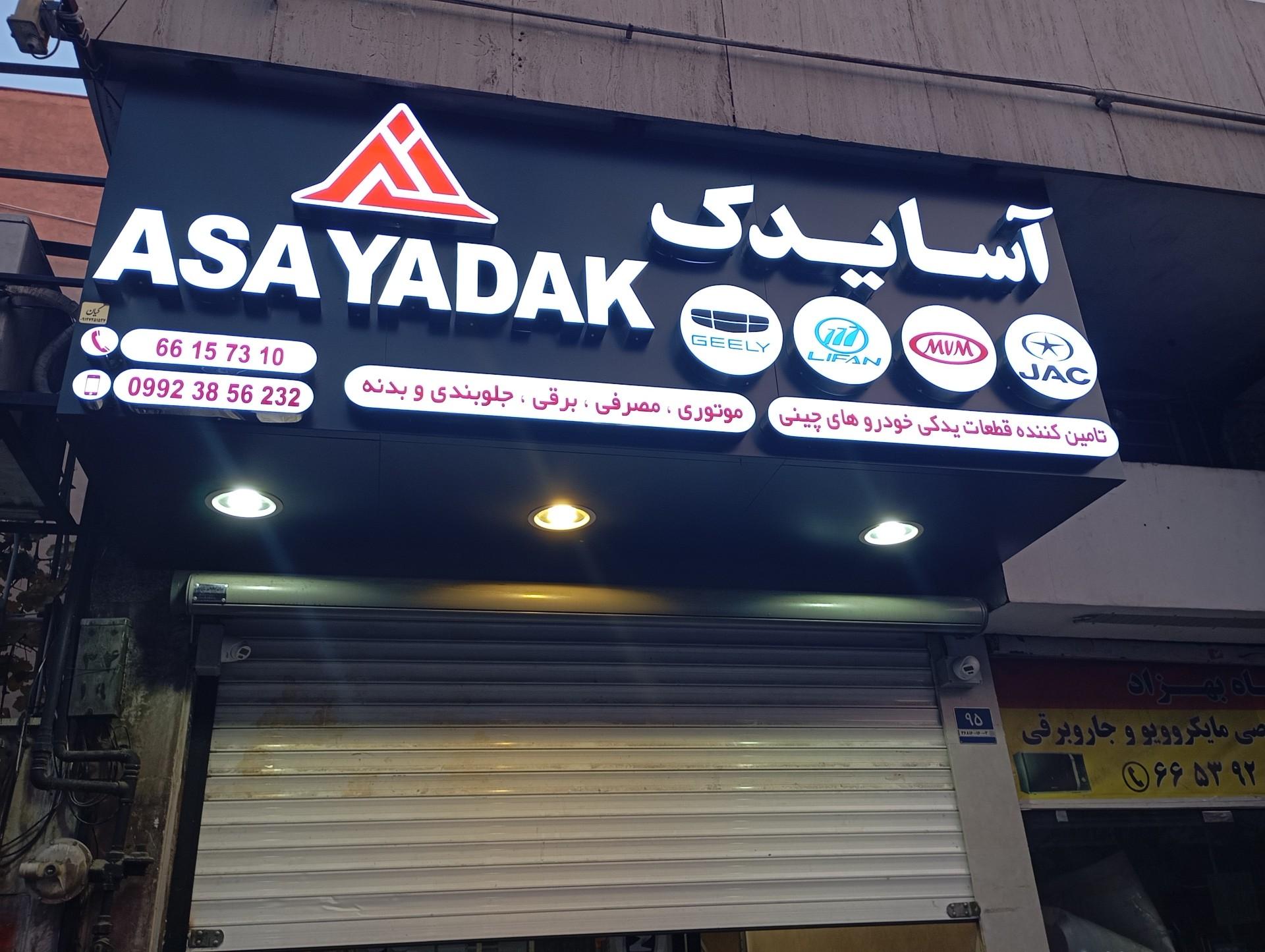 عکس آسا یدک