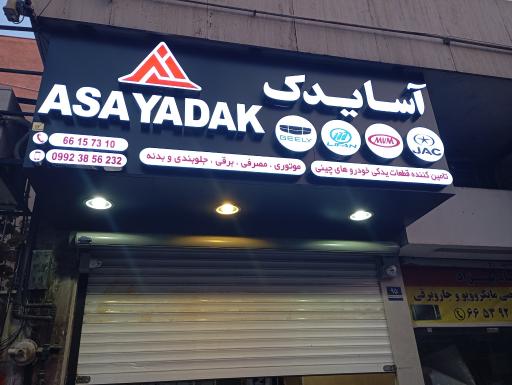 عکس آسا یدک