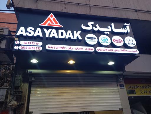 عکس آسا یدک