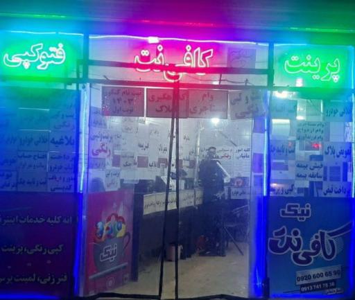 عکس کافی نت نیک 