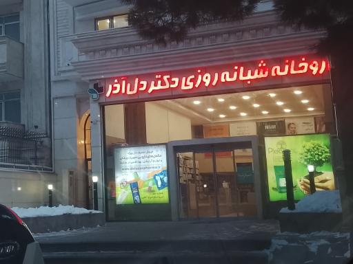 عکس داروخانه شبانه روزی دکتر دل آذر