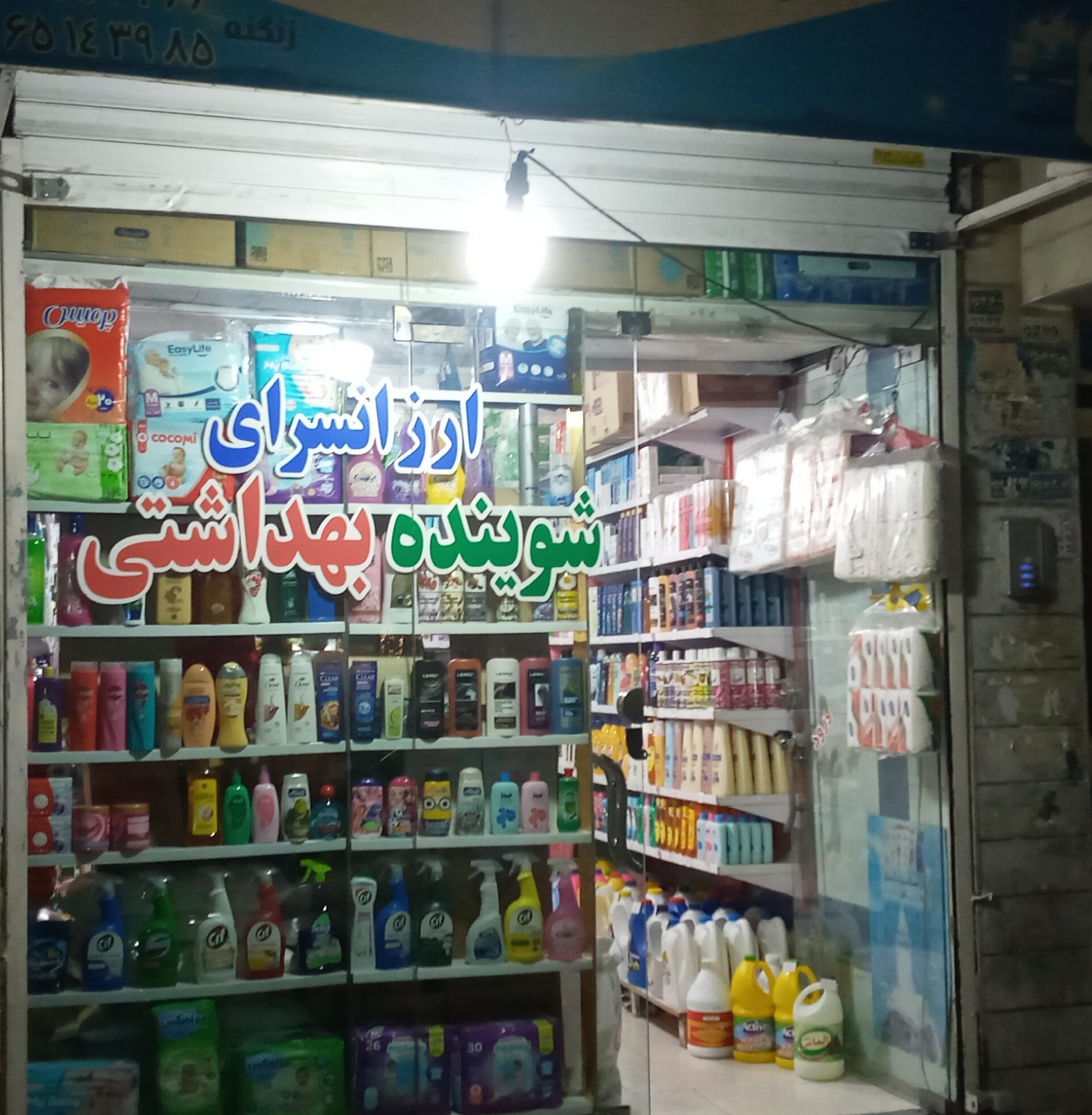 عکس ارزانسرای شوینده بهداشتی زنگنه