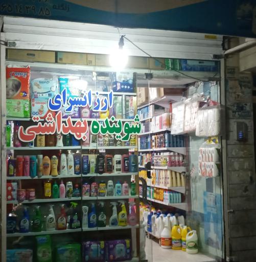 عکس ارزانسرای شوینده بهداشتی زنگنه