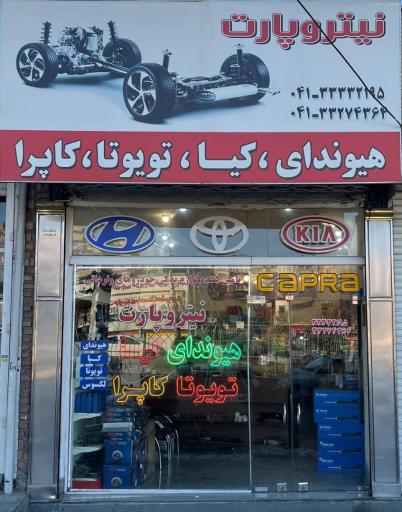 عکس فروشگاه لوازم یدکی نیتروپارت