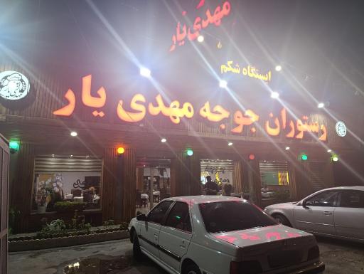 عکس رستوران جوجه طلایی مهدیار