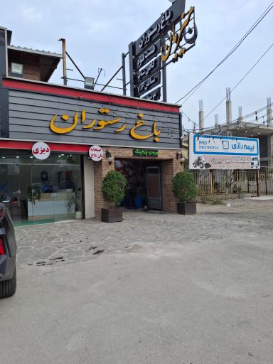 عکس باغ رستوران و تهیه غذا میزبان