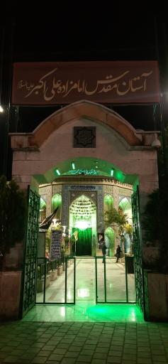 عکس امامزاده علی اکبر