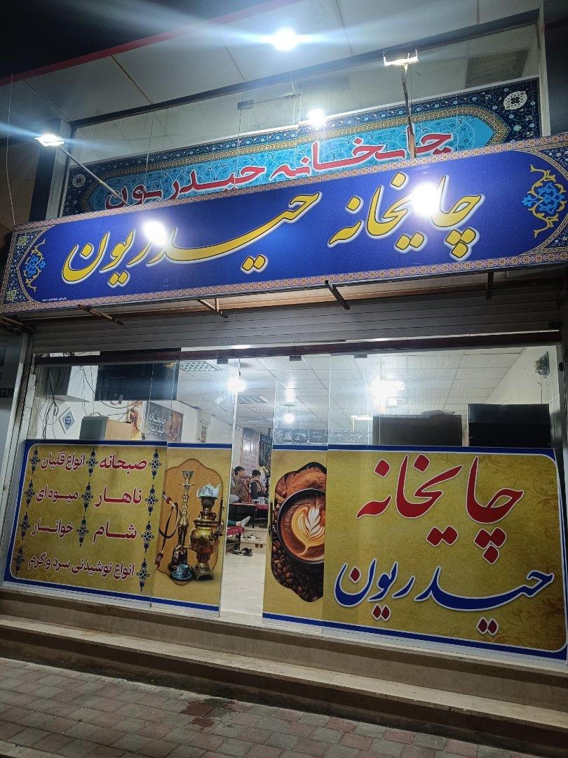 عکس سفره خانه حیدریون