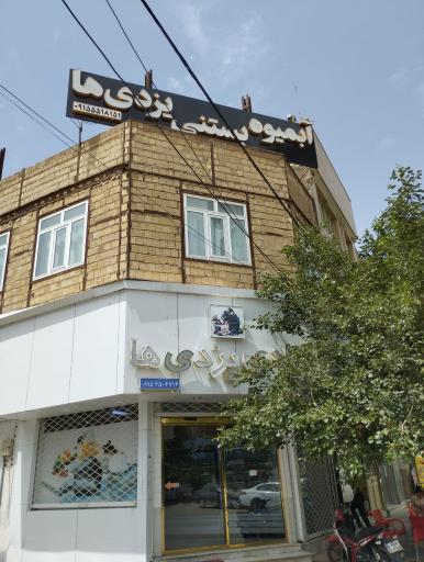 عکس شیرینی فروشی یزدیها